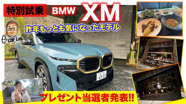 BMW XM【特別試乗】昨年最も記憶に残っているモデルを再試乗！五味ちゃんの定宿よりプレゼント当選者の発表も🎁 E-CarLife with 五味やすたか