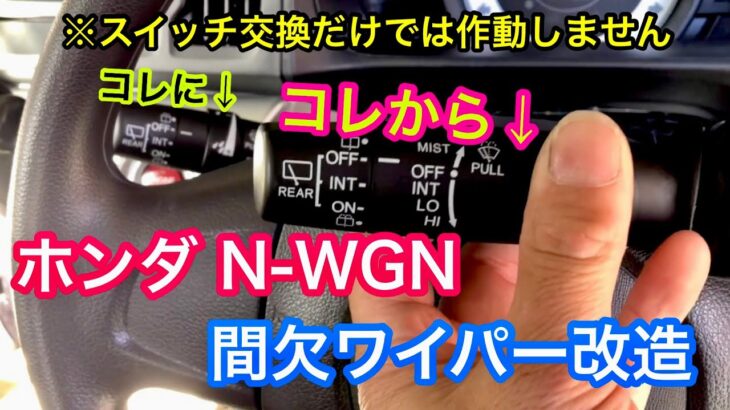 ホンダ、N-WGN(Nワゴン)の間欠ワイパー改造。後期の純正品流用でワイパースイッチ交換と配線の接続をしていきます。ワイパースイッチ交換だけでは作動しません。