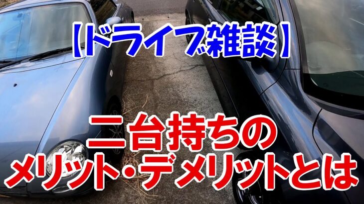 【ドライブ雑談】二台持ちのメリット・デメリット