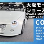 大阪モーターショー2023  ダイハツ・コペン