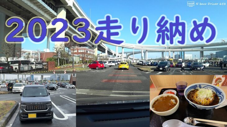【N-WGN車載】2023年大晦日ドライブ 東京～大黒PA～市原SA～八潮付近