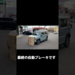 🚨あくまでも被害を軽減するための最終の自動ブレーキです！完全に停止できる機能ではありません。ご注意ください#スズキ#ハスラー#suzuki#衝突被害軽減ブレーキ#tax泉北