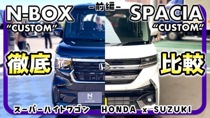 N-BOX“CUSTOM” × スペーシア“CUSTOM” 比較レビュー〈前編〉// ホンダとスズキの人気モデル徹底比較！