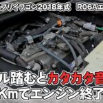 【異音】「R06A エンジン 不具合」DA17W SUZUKI エブリイワゴン2018