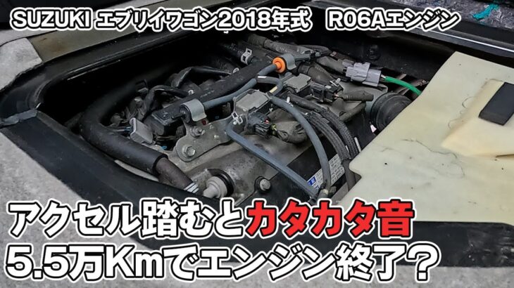 【異音】「R06A エンジン 不具合」DA17W SUZUKI エブリイワゴン2018