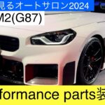 【エアロ装着】BMW M2エアロMパフォーマンスパーツを見学レビュー！(BMW new M2 Mperformance parts review in TOKYO auto saron2024)