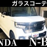 【ホンダ N-BOX】HONDA N-BOX 洗車《 ガラスコーティング 》