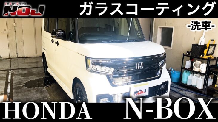【ホンダ N-BOX】HONDA N-BOX 洗車《 ガラスコーティング 》