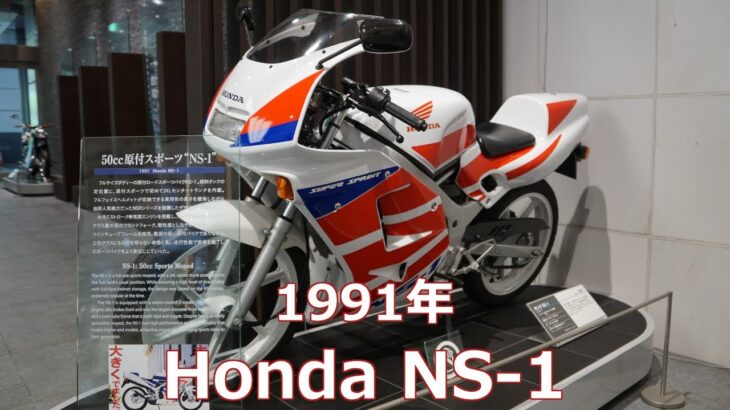 Honda NS-1 1991年 50cc 原付スポーツ エヌワン