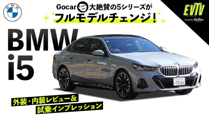 【電気でも駆け抜ける歓び】BMW i5外装・内装レビュー＆試乗インプレッション #bmw #bmwi5 #試乗インプレッション