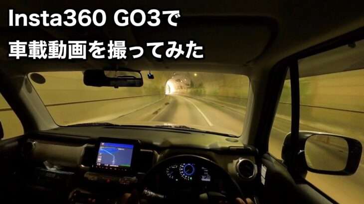 【車載動画】Insta360 GO3で車載動画を撮ってみた【XBEE】