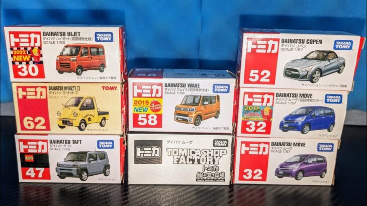 DAIHATSU　TOMIKA COLLECTION 8UNITS(ダイハツトミカコレクション8台紹介します！)ミゼットII、ハイゼットなど働く車から軽自動車まで
