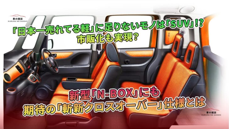 「日本一軽」の新型「N-BOX」、SUV風クロスオーバー仕様期待。 | 車の雑誌