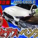 【AMG C63S E &GLC220d】山本昌がメルセデス・ベンツを試乗&レビュー|Cクラス最強のポテンシャルやフルモデルチェンジしたSUVを楽しみます！