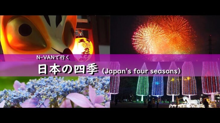 [特集] N- VANで行く　日本の四季　春夏秋冬/Japan’s four seasons