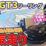 【Eカラ号】 ポルシェ 911GT3 でMAGARIGAWAを本気タイムアタック!! ロールスロイスのあの”至極車”にも初試乗!! E-CarLife with 五味やすたか