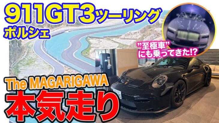 【Eカラ号】 ポルシェ 911GT3 でMAGARIGAWAを本気タイムアタック!! ロールスロイスのあの”至極車”にも初試乗!! E-CarLife with 五味やすたか