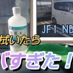JF1 N-BOXカスタムターボ 内窓 精製水で拭いたら 予想以上の結果が、、、！