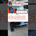【めっちゃ簡単】タフトでやって欲しい設定　#ダイハツ