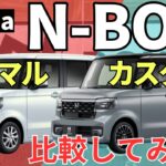 【新型N-BOX】ノーマルグレードとカスタムグレードを徹底比較！
