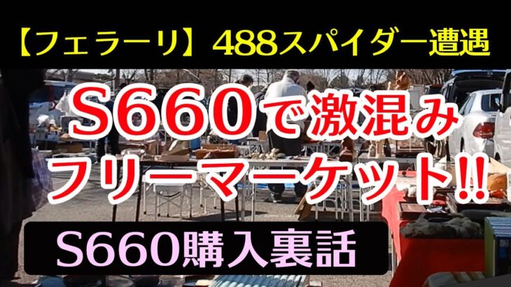 フェラーリ488スパイダー遭遇  S660購入裏話 S660でフリーマーケット!!