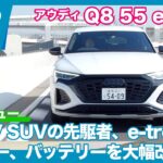 アウディ Q8 55 e-tron quattro Sライン 試乗レビュー by 島下泰久