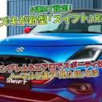 新型「スイフト」、5速MT搭載！エアロ＆エンブレムでスポーティ仕様。ユニークな外観に注目。 | 車の雑誌