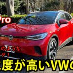 VW ID.4 Pro【試乗&レビュー】: ガソリン車から初めてEVに乗り換えるのには最適なEVだった！