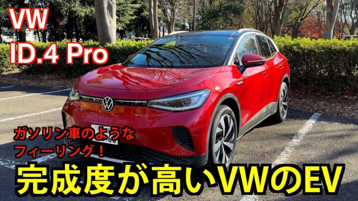 VW ID.4 Pro【試乗&レビュー】: ガソリン車から初めてEVに乗り換えるのには最適なEVだった！