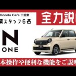 【Honda N-ONE Premium】営業スタッフ６名が「N-ONE（エヌワン）の取扱方法」を全力説明！【HondaCars三重東オリジナル納車説明動画】