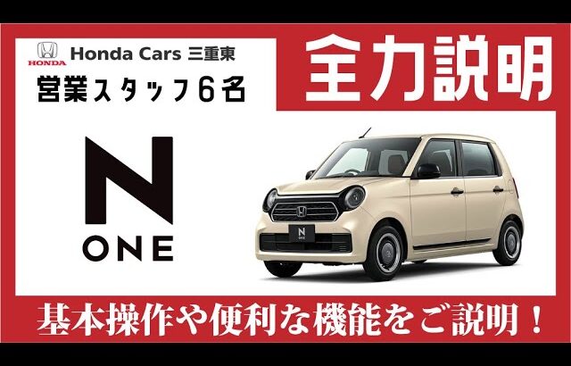 【Honda N-ONE Premium】営業スタッフ６名が「N-ONE（エヌワン）の取扱方法」を全力説明！【HondaCars三重東オリジナル納車説明動画】