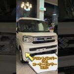 【新型スペーシアのおススメポイント】　#スペーシア #新型スペーシア #スズキ #軽ステ #軽自動車