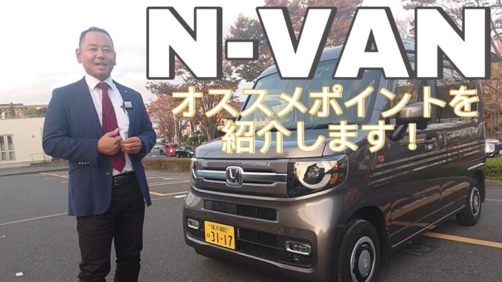 N-VANのココが〇　ココは×　N-VANを4台乗り継いでいるスタッフが検証。おすすめポイントもご照会しいたします。#honda #N-VAN #カナキタ
