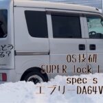 エブリー　DA64V　OS技研 SUPER LOCK L,S,D　導入