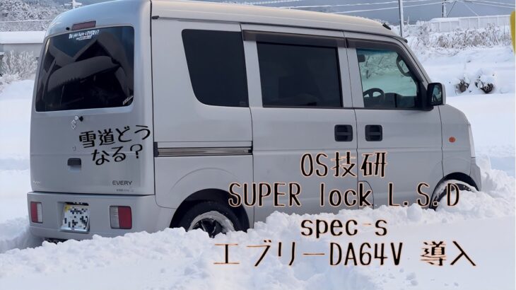 エブリー　DA64V　OS技研 SUPER LOCK L,S,D　導入