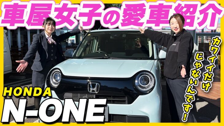 【社員の愛車紹介 ホンダN-ONE 編】新人フロアスタッフが選んだHONDAの愛車紹介 第４弾！初登場、新キャラ「なっちゃん」も初レポート