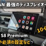 N-VAN ATOTO S8 Premium 取り付けや設定など