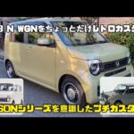 JH3 Nワゴン【N-WGN】をプチカスタムしてみた。