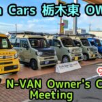Honda Cars 栃木東 OWL主催 /// N-VAN Owner’s ClubMeeting