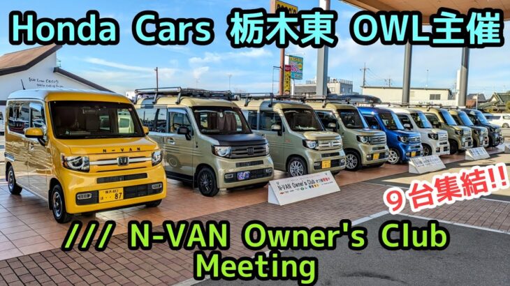 Honda Cars 栃木東 OWL主催 /// N-VAN Owner’s ClubMeeting