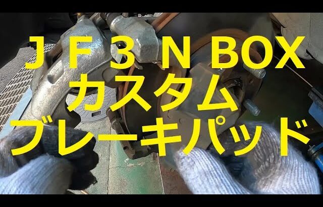 😄　ＪＦ３　Ｎ ＢＯＸ　カスタム ターボ　フロント　ブレーキ　パッド　　交換　方法　動画　JF3 nbox 　HONDA  N BOX custom TURBO