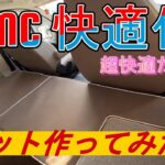 【デュカトキャンピングカーLMC CRUISER V646G】快適化#5　リビングにベットを作ってみたら、快適すぎた!!