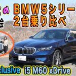 竹岡 圭のBMW523i Exclusive & i5 M60 xDrive試乗 【TAKEOKA KEI & BMW523i Exclusive ／ i5 M60 xDrive】