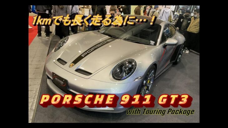 【輸入車試乗】最新型Porsche 911 GT3 with Touring Packageを見かける(Osaka Auto Messe2024)大阪オートメッセ2024初日