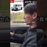 タフトの加速装置の違いが分かりスッキリしました😆#car #おすすめ #fyp #shorts #daihatsu #タフト  #加速