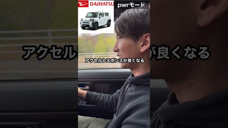 タフトの加速装置の違いが分かりスッキリしました😆#car #おすすめ #fyp #shorts #daihatsu #タフト  #加速
