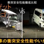 【ダイハツ ハイゼットカーゴ(2022) VS ホンダ N-VAN(2018)】衝突安全性能徹底比較