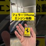 フェラーリローマ、エンジン始動　#スーパーカー #フェラーリ #フェラーリローマ #エンジン始動