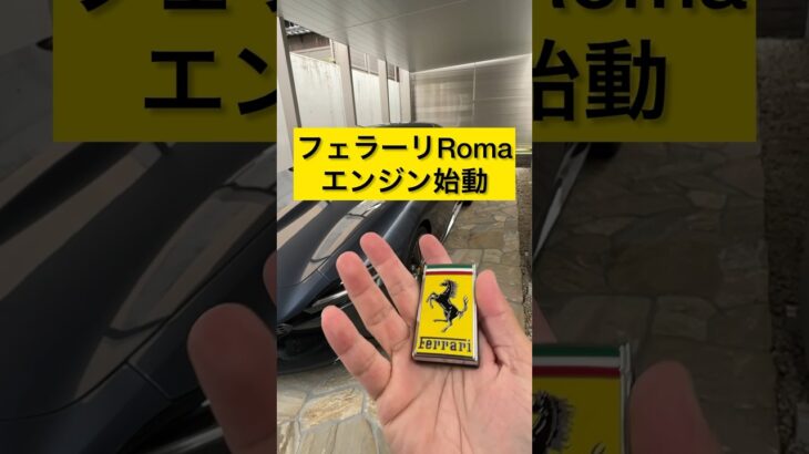 フェラーリローマ、エンジン始動　#スーパーカー #フェラーリ #フェラーリローマ #エンジン始動