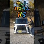 【タント カスタムRS】#ダイハツ#タント#DAIHATSU#TANTO#RS#ターボ#turbo#車#car#newcar#ハイトワゴン#軽自動車#NOBUTO#YouTube#shorts